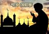 পবিত্র শব-ই-মিরাজ ৮ ফেব্রুয়ারি