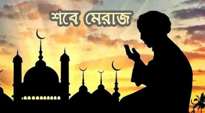 পবিত্র শব-ই-মিরাজ ৮ ফেব্রুয়ারি