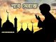 পবিত্র শব-ই-মিরাজ ৮ ফেব্রুয়ারি