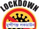 করোনা: মুন্সীগঞ্জ লকডাউন