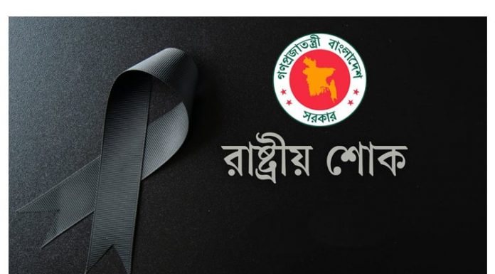 ‘জুলাই শহীদ দিবস’ উপলক্ষে রাষ্ট্রীয় শোক আজ