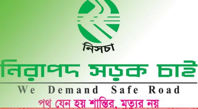 নিরাপদ সড়ক চাই সফল সামাজিক সংগঠন