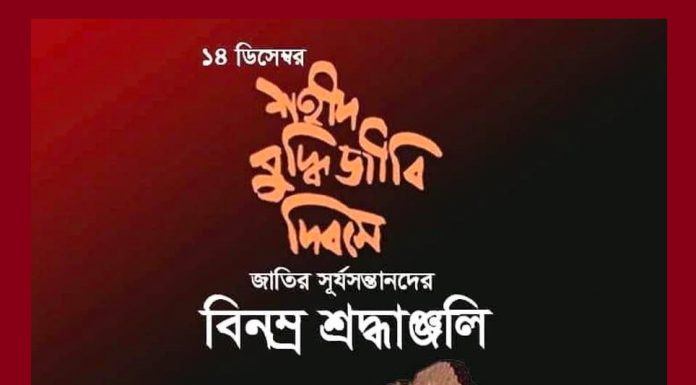 শহীদ বুদ্ধিজীবী দিবস আজ
