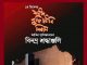 শহীদ বুদ্ধিজীবী দিবস আজ