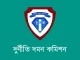 ঘুষ গ্রহণ, হয়রানি ও অনিয়মের অভিযোগে দেশব্যাপী নির্বাচন অফিসে দুদকের অভিযান