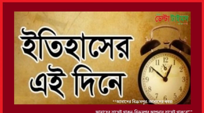 ইতিহাসের এই দিনে : ১৬ অক্টোবর