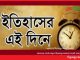 ইতিহাসের এই দিনে : ১৫ অক্টোবর