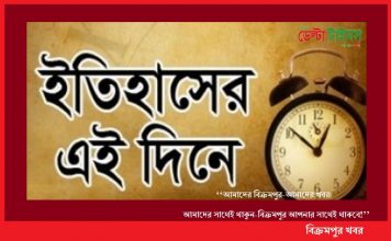 ইতিহাসের এই দিনে -৩ ডিসেম্বর