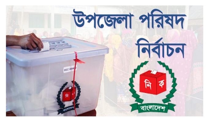 ষষ্ঠ উপজেলা পরিষদ নির্বাচনের দ্বিতীয় ধাপে চেয়ারম্যান হলেন যারা