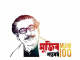 আগামীকাল জাতির পিতা বঙ্গবন্ধু শেখ মুজিবুর রহমানের জন্মশতবার্ষিকী