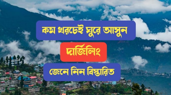 কম খরচে দার্জিলিং ঘুরে আসুন