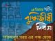 যথাযোগ্য মর্যাদায় শহীদ বুদ্ধিজীবী দিবস-২০২১ পালন উপলক্ষ্যে জাতীয় কর্মসূচি