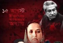 আজ ১৫ আগস্ট জাতীয় শোক দিবস