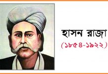 মরমী কবি হাছন রাজা -দার্শনিক কবি হাসন রাজা