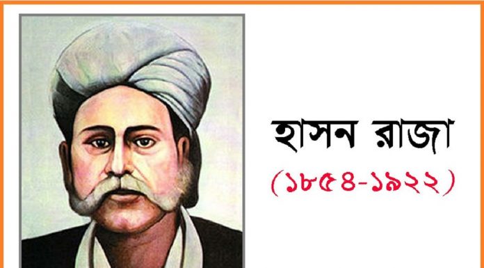 মরমী কবি হাছন রাজা -দার্শনিক কবি হাসন রাজা