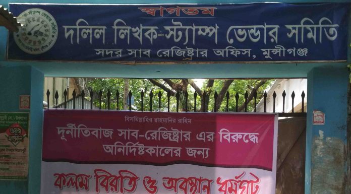 মুন্সীগঞ্জে সাব-রেজিষ্ট্রি অফিস ৩ দিন ধরে অচল