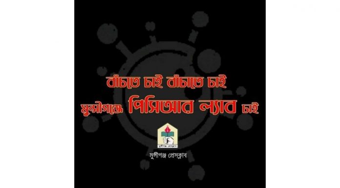 মুন্সীগঞ্জে পিসিআর ল্যাব স্থাপনের দাবি