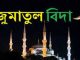 আজ পবিত্র জুমাতুল বিদা