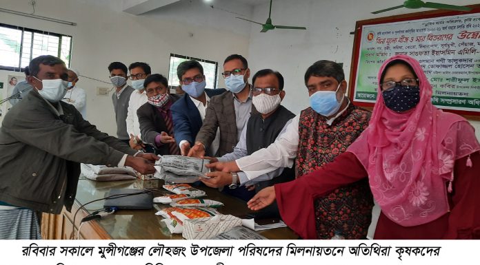 লৌহজংয়ে ৪ হাজার কৃষক পেল বিনা মূল্যে সার ও বীজ
