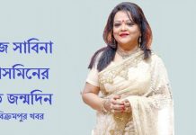 সাবিনা ইয়াসমিনের আজ জন্মদিন