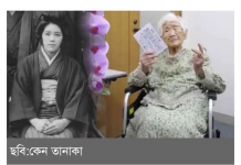 বিশ্বের সবচেয়ে দীর্ঘজীবী ব্যক্তি জাপানী তানাকা`র ১১৯তম জন্মদিন