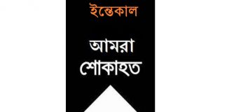 কনকসার নিবাসী মোঃ তাজুল ইসলামের ইন্তেকাল