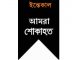 কনকসার নিবাসী মোঃ তাজুল ইসলামের ইন্তেকাল