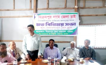 বিক্রমপুর নামে জেলা চাই শীর্ষক সিরাজদিখান প্রেস ক্লাবে মতবিনিময় সভা অনুষ্ঠিত