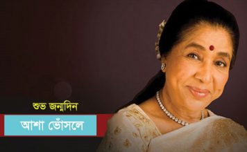 ৮৭ বছরে পা রাখলেন আশা ভোঁসলে