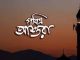 পবিত্র আশুরা ২৯ জুলাই