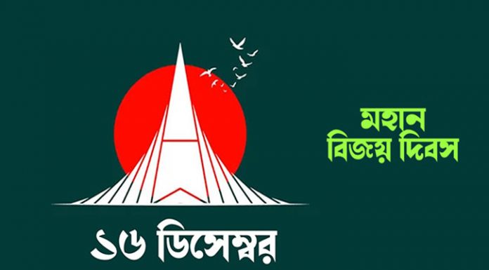 মহান বিজয় দিবস আজ