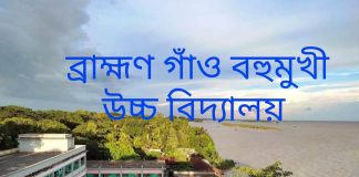 লৌহজংয়ে এসএসসি পরীক্ষায় ব্রাহ্মণ গাঁও উচ্চ বিদ্যালয় উপজেলার মধ্যে পাশের হারে”প্রথম” এবং ভোকেশনাল-এ “দ্বিতীয়”