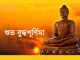 আজ শুভ বুদ্ধ পূর্ণিমা
