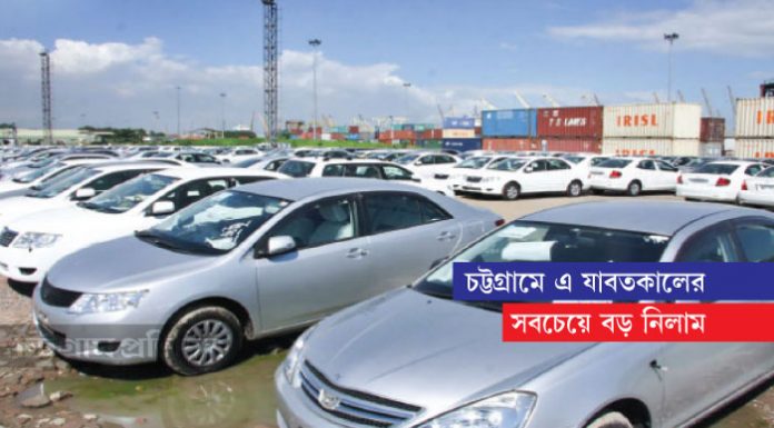 চট্টগ্রামে নিলামে উঠছে গাড়ি ফলমূল গার্মেন্টস পণ্যসহ ২০০ কনটেইনার; এ যাবতকালের সবচেয়ে বড় নিলাম