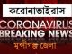 মুন্সীগঞ্জে আরও ২জনের করোনা শনাক্ত,জেলায় মোট ৭৯জন
