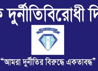 আজ আন্তর্জাতিক দুর্নীতিবিরোধী দিবস