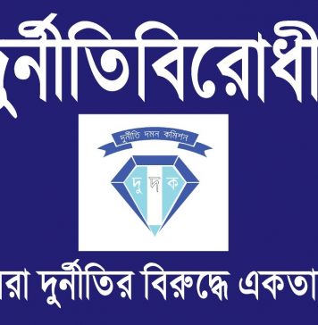 আজ আন্তর্জাতিক দুর্নীতিবিরোধী দিবস
