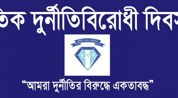 আজ আন্তর্জাতিক দুর্নীতিবিরোধী দিবস
