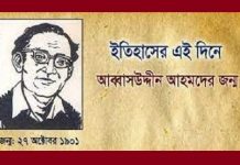 আজ খ্যাতনামা পল্লীগীতি শিল্পী আব্বাসউদ্দীন আহমদের জন্ম