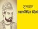আলাউদ্দিন খিলজী ১২৯৬ সালে আলাউদ্দিন খিলজী আজকের এই দিনে দিল্লীর সিংহাসনে আরোহণ করেন