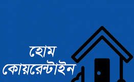 লৌহজংয়ে কনকসার ইউনিয়নে করোনাভাইরাসে ২ জনের মৃত্যু, ১১টি পরিবারকে হোম কোয়ারাইন্টনে থাকার নির্দেশ।