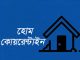 লৌহজংয়ে কনকসার ইউনিয়নে করোনাভাইরাসে ২ জনের মৃত্যু, ১১টি পরিবারকে হোম কোয়ারাইন্টনে থাকার নির্দেশ।