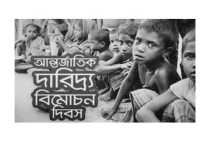 আন্তর্জাতিক দারিদ্র বিমোচন দিবস আজ