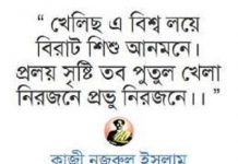 খেলিছ এ বিশ্ব লয়ে বিরাট শিশু আনমনে