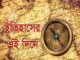 ইতিহাসের এই দিনে