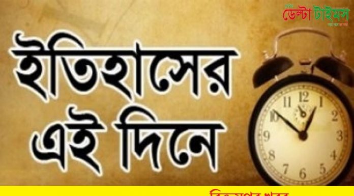 ইতিহাসের এই দিনে