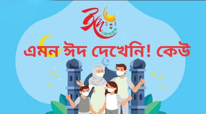 দুঃসময়ে এলো খুশির ঈদ ; এমন ঈদ দেখেনি কেউ