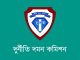 ষোলঘরের চেয়ারম্যান আজিজুল ও তার স্ত্রী’র বিরুদ্ধে মামলা করেছে দুদক