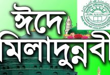 পবিত্র ঈদে মিলাদুন্নবী (সা.) উপলক্ষে পক্ষকালব্যাপী অনুষ্ঠানমালা সমাপ্ত