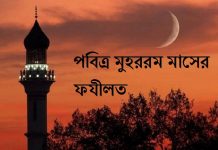 পবিত্র মুহররম মাসের ফযীলত